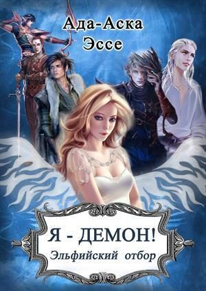 Обложка книги «Эльфийский отбор»