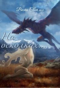 Обложка книги «На осколках…»