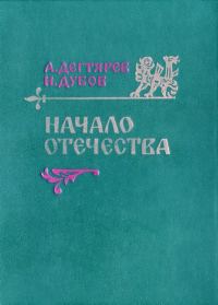 Обложка книги «Начало Отечества»