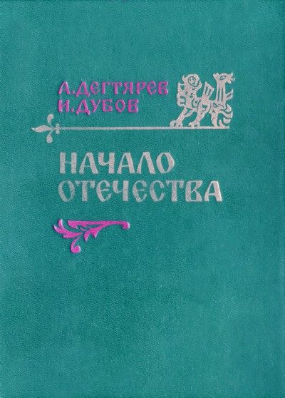 Обложка книги «Начало Отечества»