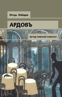 Обложка книги «Метод римской комнаты»