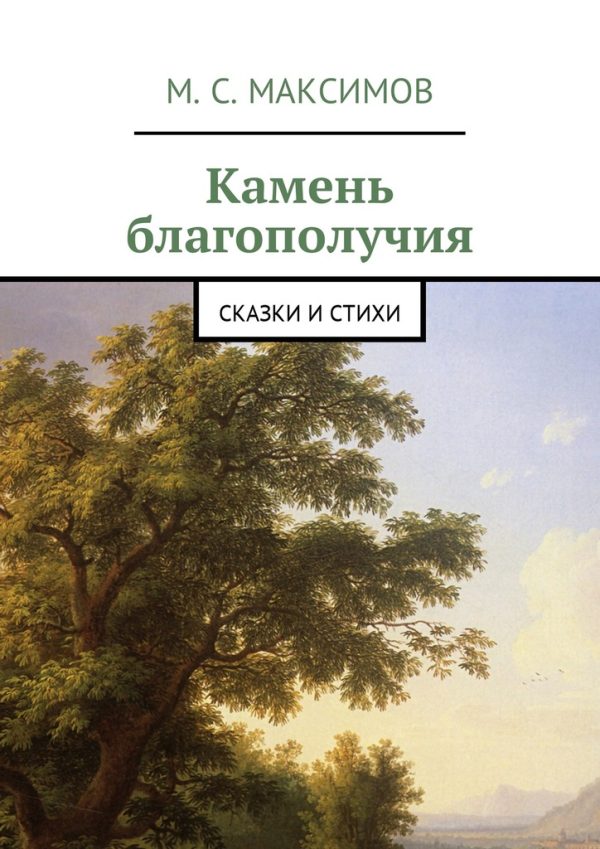 Обложка книги «Камень благополучия»