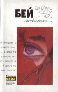 Обложка книги «Том 25: Бей побольнее»