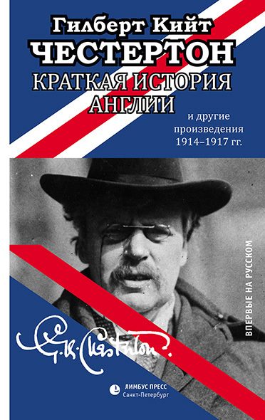 Обложка книги «Краткая история Англии и другие произведения 1914 – 1917»