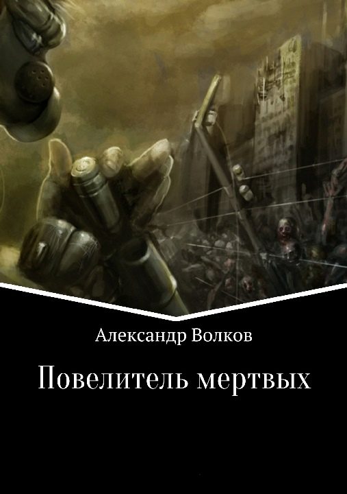 Обложка книги «Повелитель мёртвых»