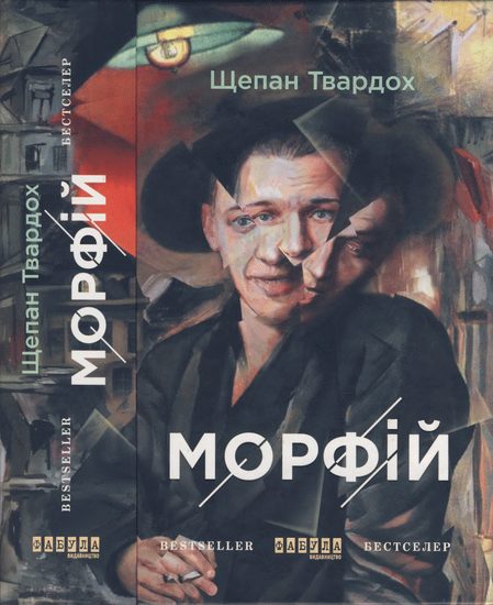 Обложка книги «Морфій»