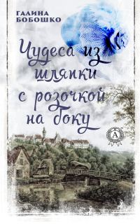 Обложка книги «Чудеса из шляпки с розочкой на боку»