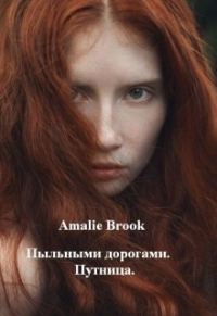Обложка книги «Пыльными дорогами. Путница (СИ)»