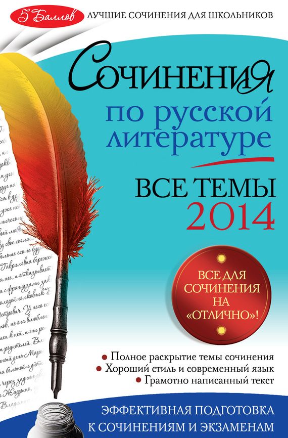 Обложка книги «Сочинения по русской литературе. Все темы 2014 г.»
