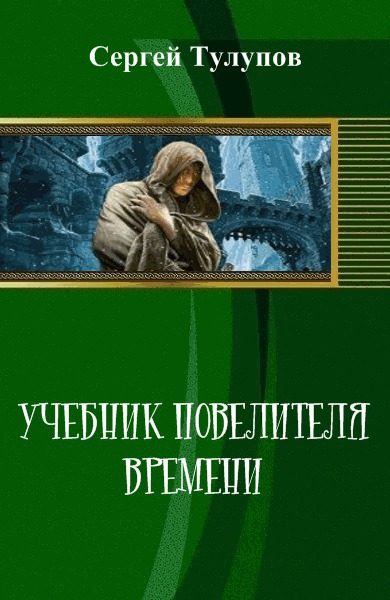 Обложка книги «Учебник повелителя времени»