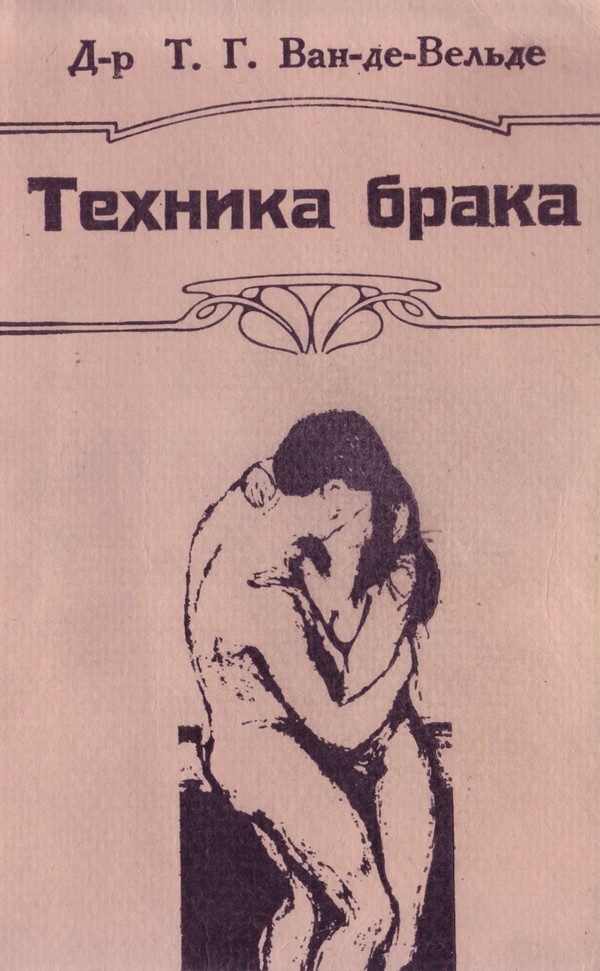 Обложка книги «Техника брака»
