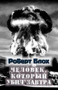 Обложка книги «Человек, который убил завтра»
