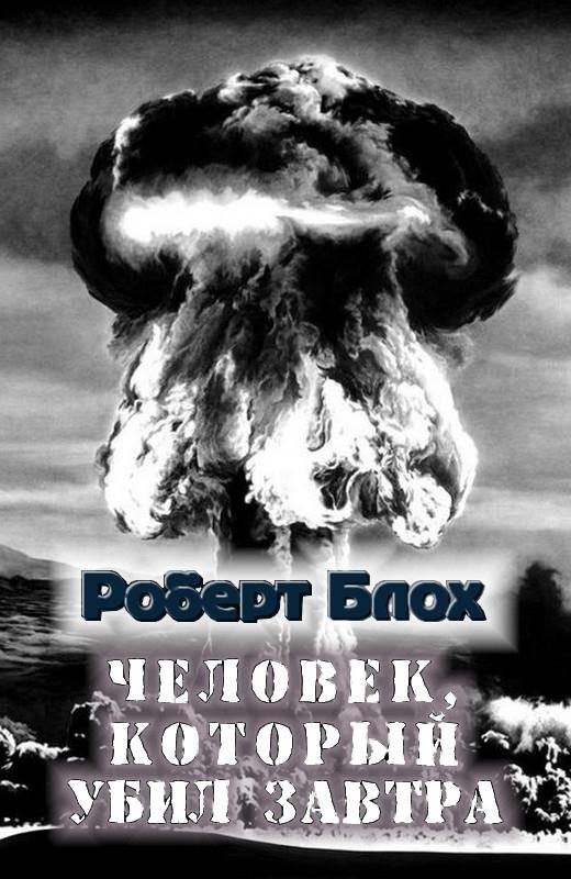 Обложка книги «Человек, который убил завтра»
