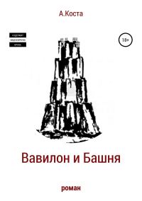 Обложка книги «Вавилон и Башня»