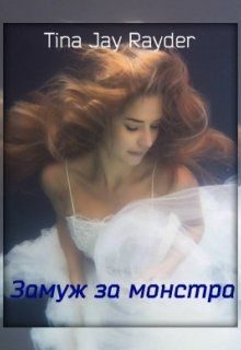 Обложка книги «Замуж за монстра»