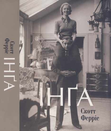 Обложка книги «Інґа»
