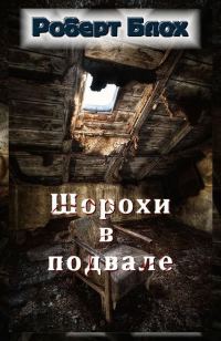 Обложка книги «Шорохи в подвале»