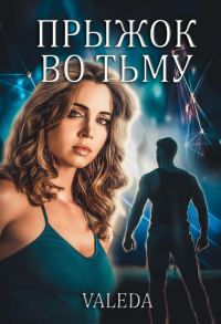 Обложка книги «Прыжок во Тьму»