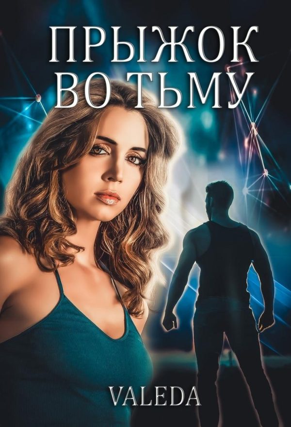 Обложка книги «Прыжок во Тьму»