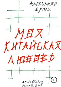 Обложка книги «Моя китайская любовь»
