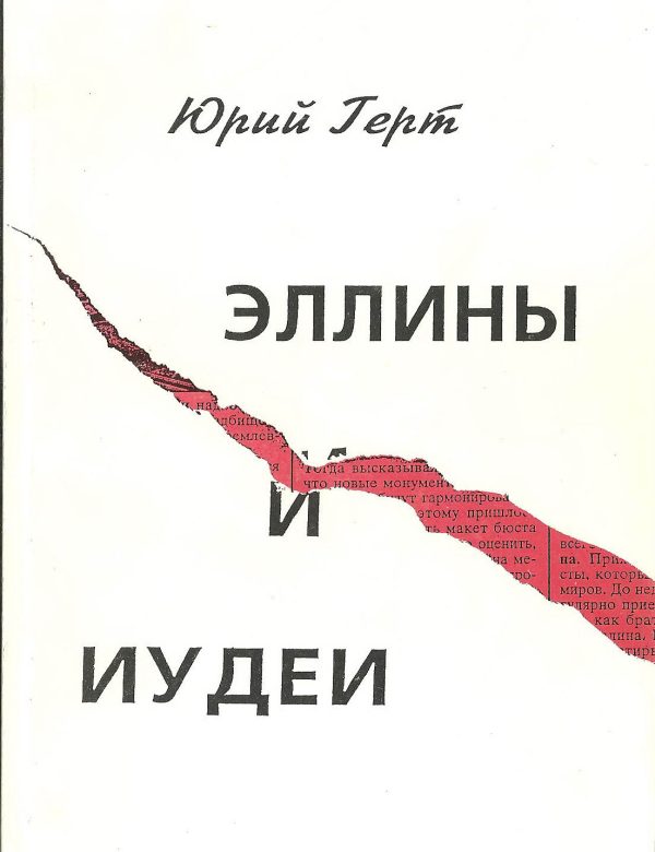 Обложка книги «Эллины и иудеи»
