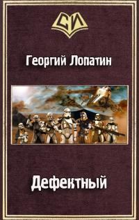 Обложка книги «Дефектный»