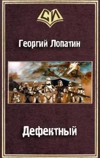 Обложка книги «Дефектный»