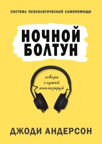 Обложка книги «Ночной болтун. Система психологической самопомощи»