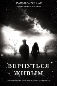 Обложка книги «Вернуться живым»