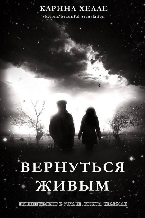 Обложка книги «Вернуться живым»