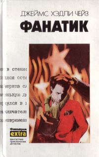 Обложка книги «Том 24: Фанатик. Клубок»