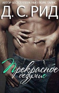 Обложка книги «Прекрасное безумие»