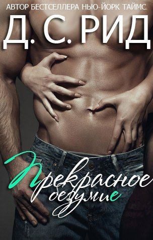 Обложка книги «Прекрасное безумие»