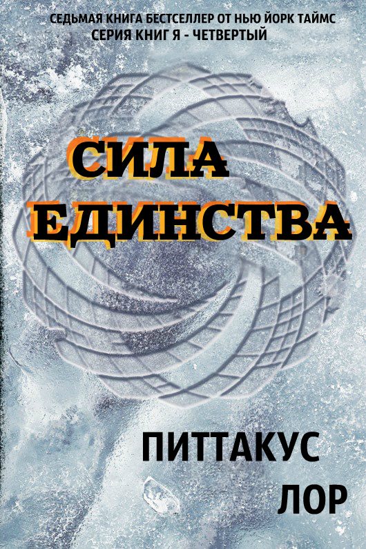 Обложка книги «Сила Единства»