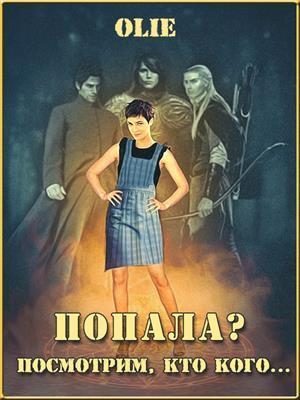 Обложка книги «Попала? Посмотрим, кто кого (СИ)»