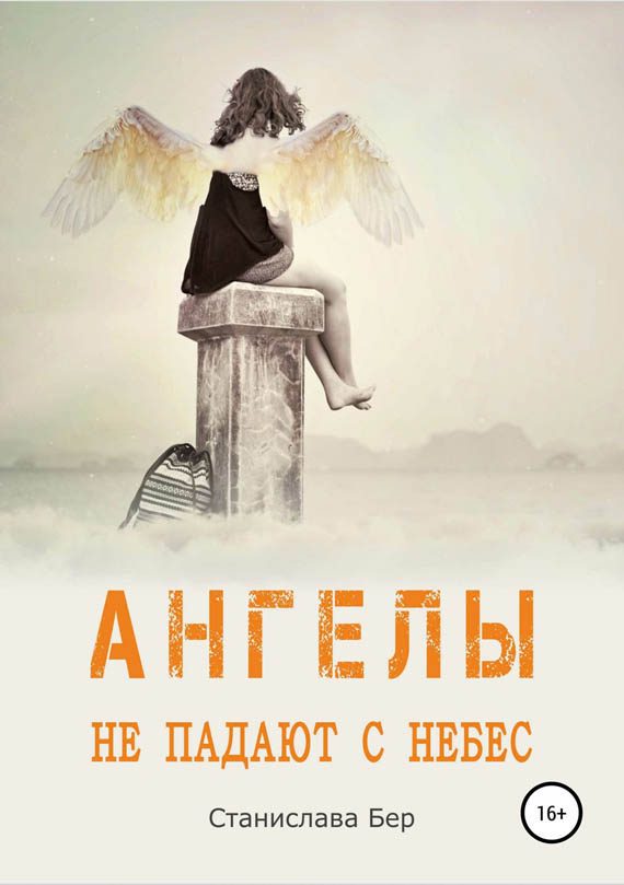 Обложка книги «Ангелы не падают с небес (СИ)»