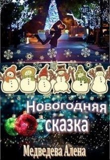 Обложка книги «Новогодняя сказка (СИ)»