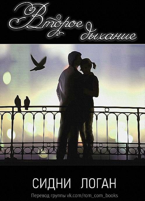 Обложка книги «Второе дыхание»