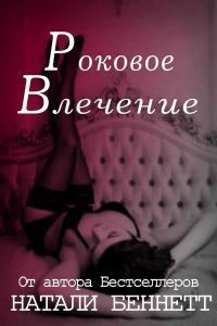 Обложка книги «Роковое влечение»