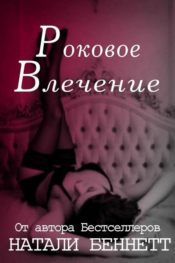 Обложка книги «Роковое влечение»