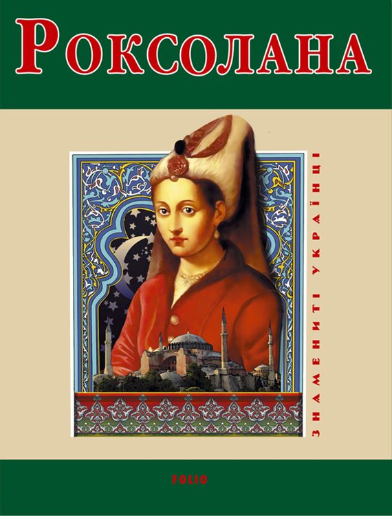 Обложка книги «Роксолана»
