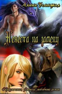 Обложка книги «Невеста на замену»