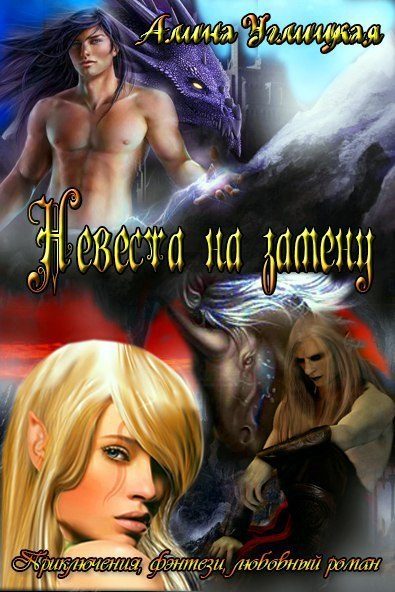 Обложка книги «Невеста на замену»