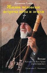 Обложка книги «Жизнь человека: встреча неба и земли»