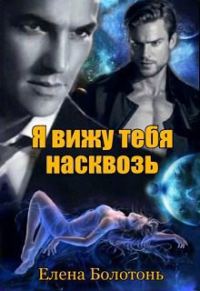 Обложка книги «Я вижу тебя насквозь»