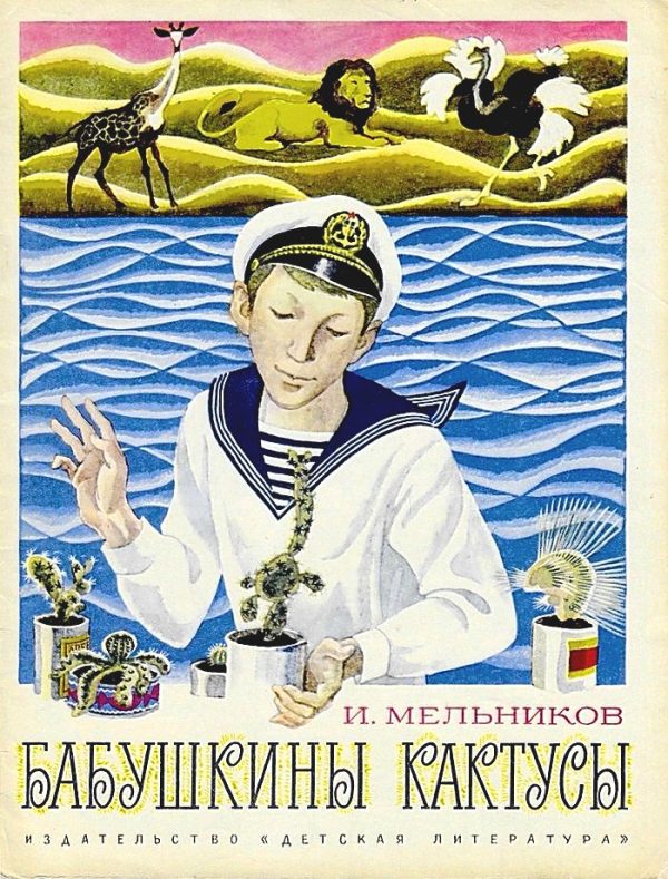 Обложка книги «Бабушкины кактусы»