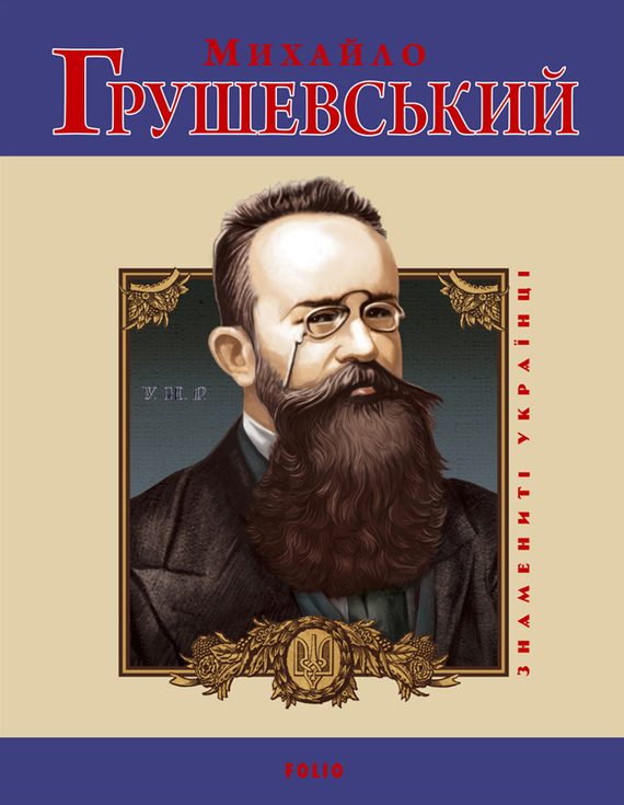 Обложка книги «Михайло Грушевський»