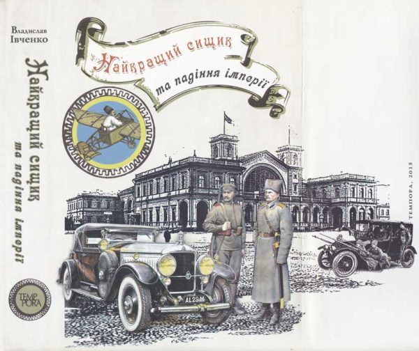 Обложка книги «Найкращий сищик та падіння імперії»
