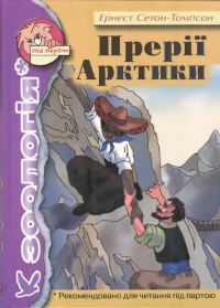 Обложка книги «Прерії Арктики»
