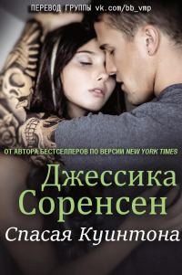 Обложка книги «Спасая Куинтона»